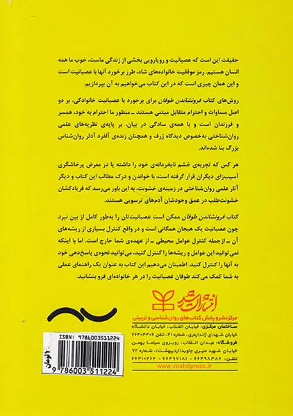 فرونشاندن طوفان(مدیریت عصبانیت برای خانواده ها)